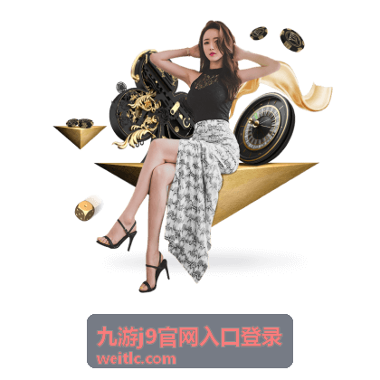 九游j9官网登录桌面端页面参考
